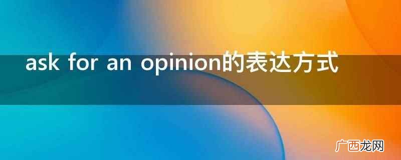 ask for an opinion的表达方式