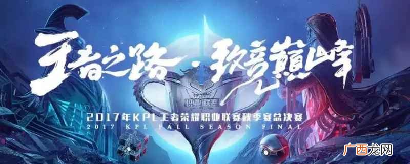 王者荣耀最高规格专业竞技赛事 kpl怎么算积分bo5