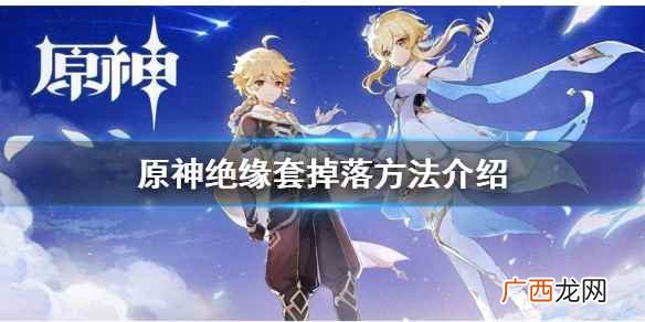 原神绝缘套在哪刷 原神绝缘套掉落方法介绍