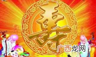 四字祝寿词大全 四字祝寿词推荐