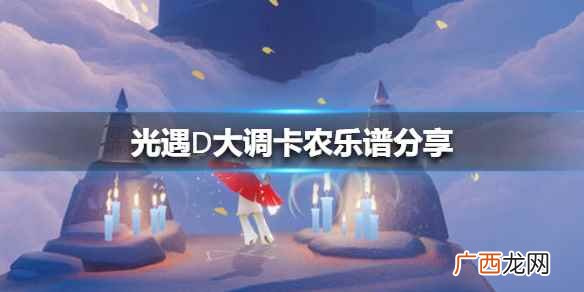 光遇卡农钢琴谱怎么演奏 光遇风行季卡农钢琴谱简谱分享