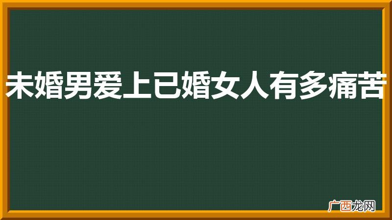 未婚男爱上已婚女人有多痛苦