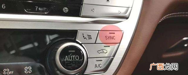 汽车内SYNC表示空调温区同步 车上sync是什么意思
