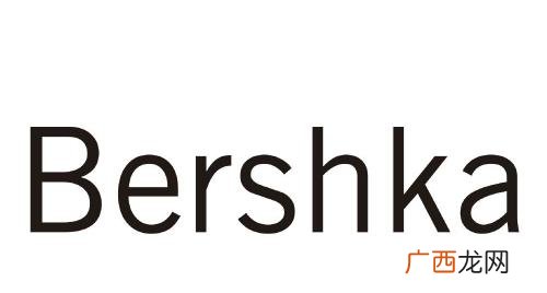 bershka属于哪个档次 bershka撤店了吗