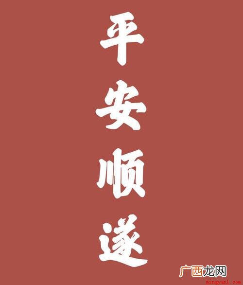 平安顺遂是祝福平安,做事如愿合乎心意 平安顺遂是什么意思