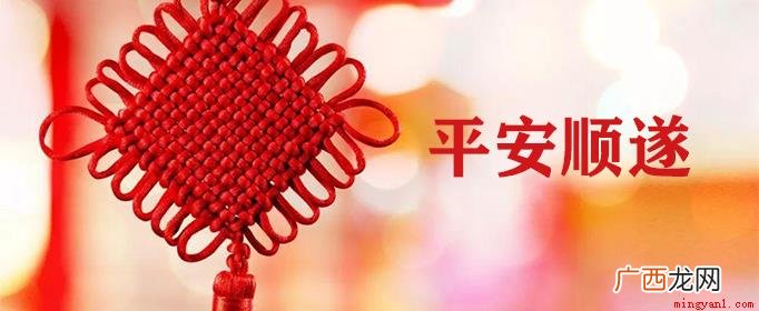 平安顺遂是祝福平安,做事如愿合乎心意 平安顺遂是什么意思