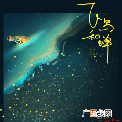 飞鸟和蝉 你骄傲的飞远我栖息的夏天是什么歌