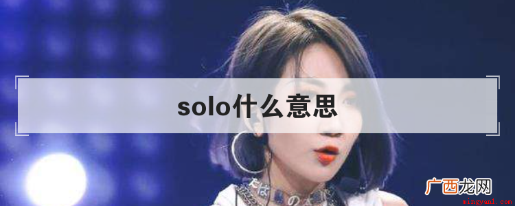 solo现在常见的用法是什么 solo什么意思