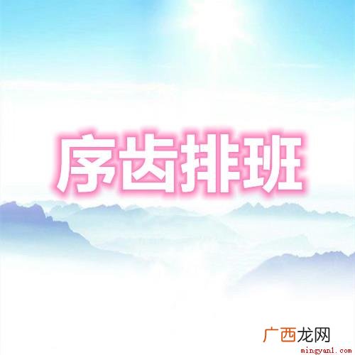 按年龄的大小排成队列序齿排班的意思 序齿排班是什么意思