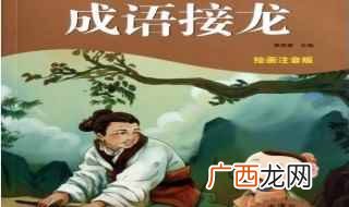 成语接龙的好处可是不要太多 阅读怎么接龙