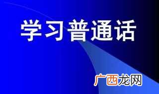 国家推广全国通用的普通话 推广普通话手抄报内容文字二百字