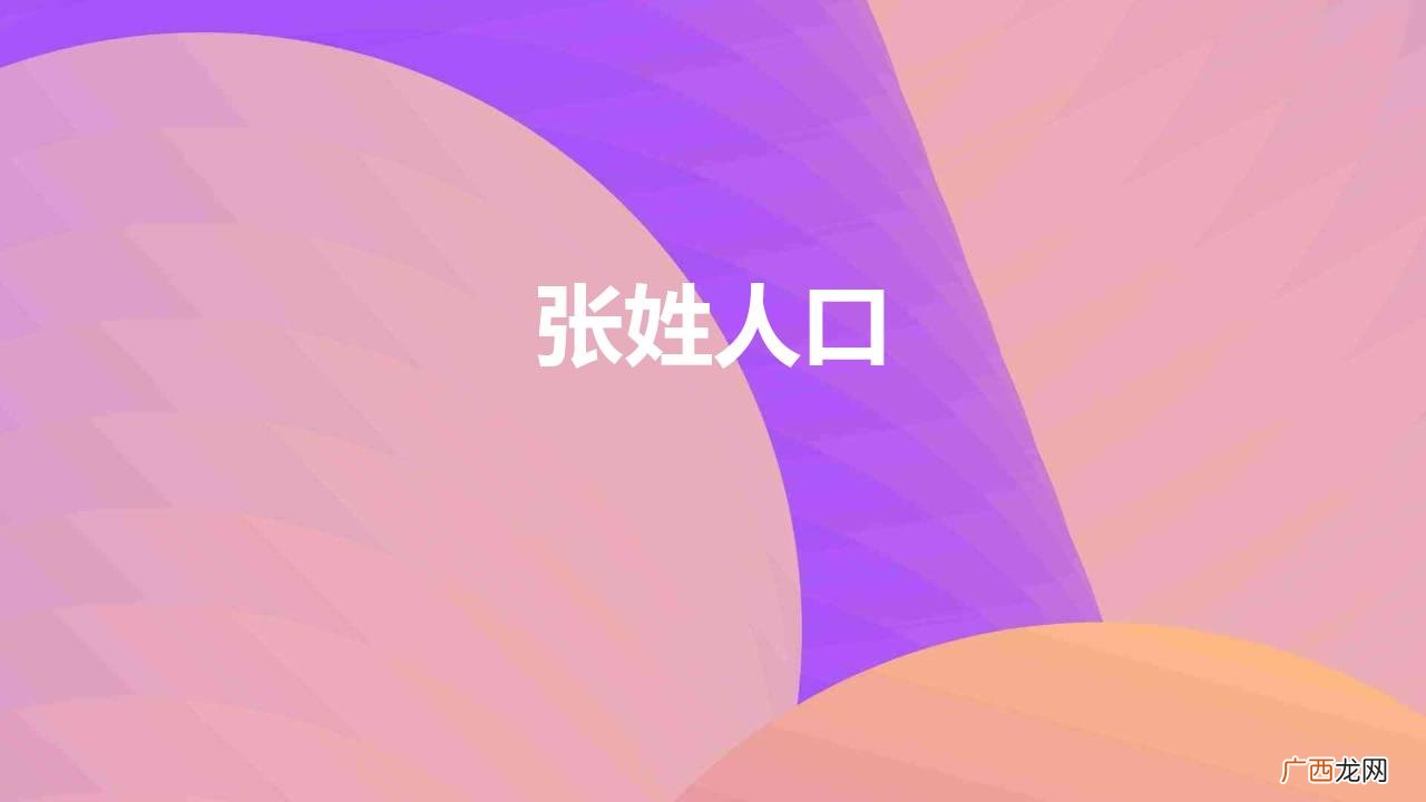 张姓不是皇族,也没出过圣人 张姓人口