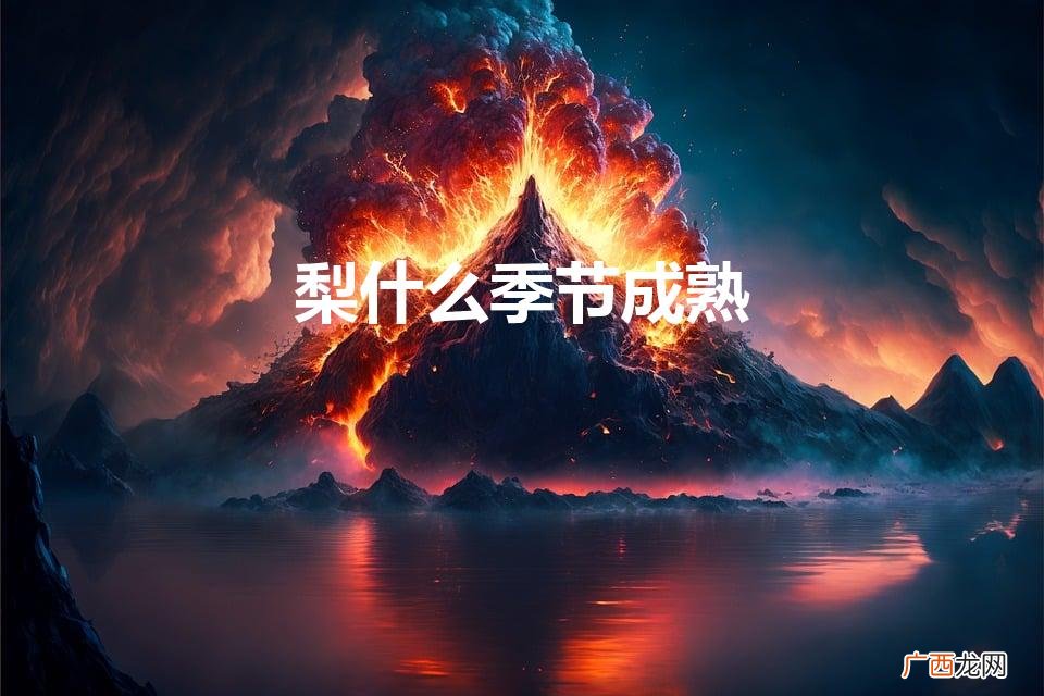 梨子什么季节成熟 梨什么季节成熟