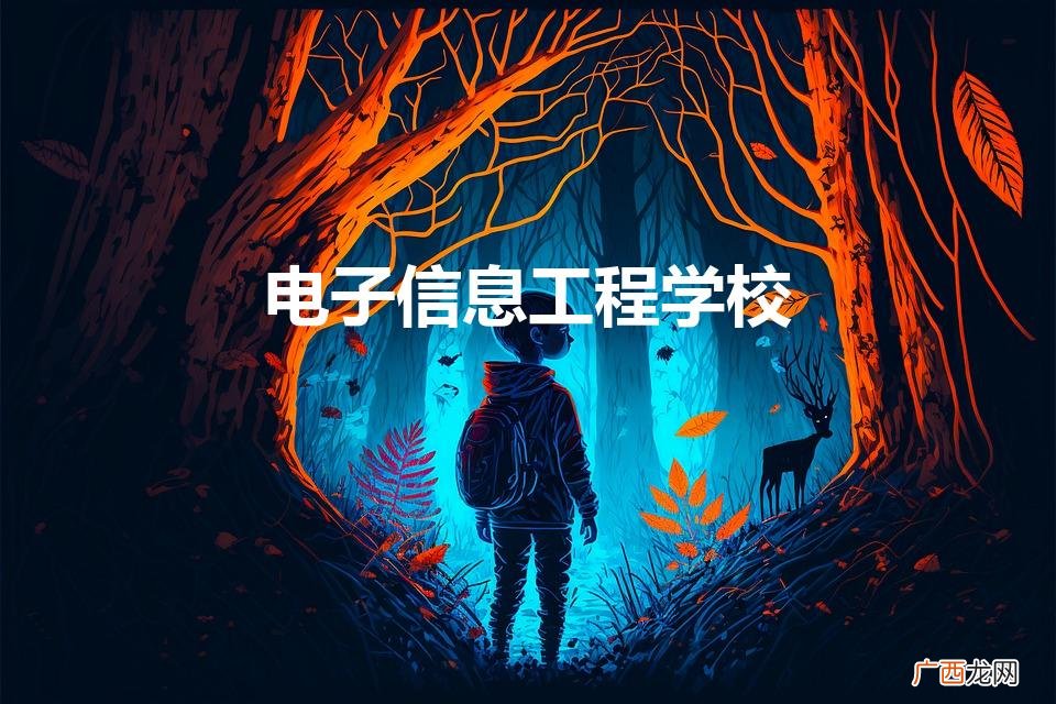 电子信息工程专业有哪些学校 电子信息工程学校