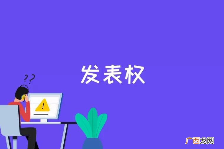 发表权又称“公表权“公开权” 发表权是什么