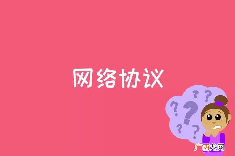 网络协议为计算机网络中进行数据交换而建立的规则、标准或约定的 网络协议是什么