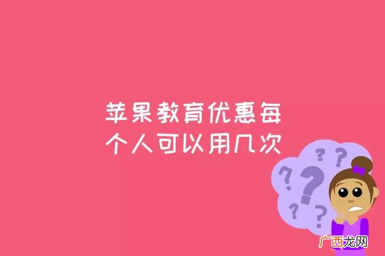 苹果教育优惠会按年份来做不同的限购 苹果教育优惠每个人可以用几次