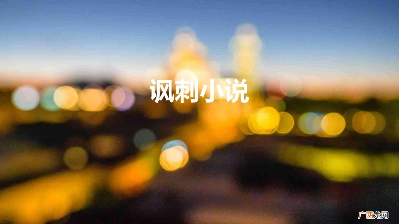 幽默讽刺的虚构小说犀利睿智现实扎心 讽刺小说