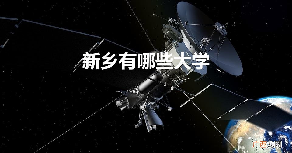 新乡有哪些大学和学院 新乡有哪些大学