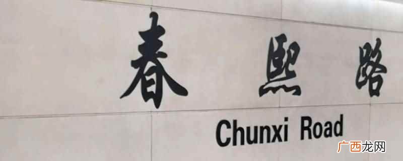 龙桥到春熙路 龙平路到春熙路坐地铁要多久时间