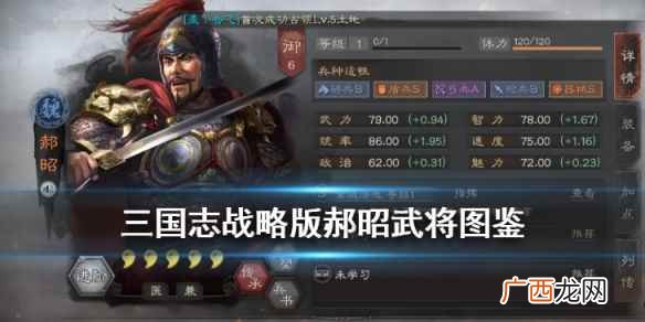三国志战略版郝昭武将图鉴 S3武将魏郝昭战法羁绊汇总