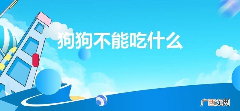 狗不能吃什么食物 狗狗不能吃什么