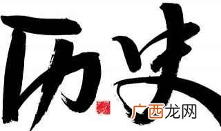 西夏王朝历史由来 西夏王朝的历史史料历代皇帝