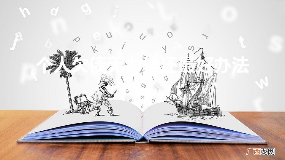 个人欠债无力偿还怎么办?要坐牢吗 个人欠债无力偿还最好办法