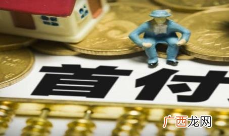 买房借钱付首付正常吗 现在借钱买房子付首付可行吗