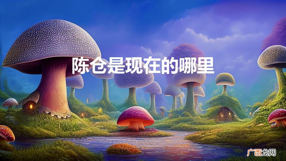 是位于现在的哪一座城市 陈仓是现在的哪里