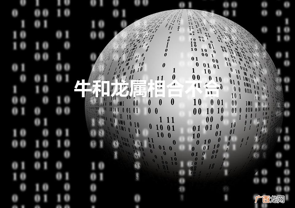 属相牛和龙属相合不合 牛和龙属相合不合