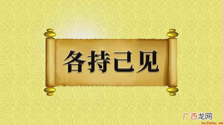 成语【各持己见】;持是指抓住不放,意思是各人都坚持自己的意见 各持己见的意思是什么