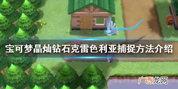 宝可梦晶灿钻石克雷色利亚捕捉方法介绍 宝可梦晶灿钻石艾姆利多怎么抓