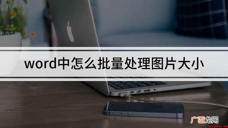 90DWCTO1WW电脑演示,适用于Windows 7系统, word中怎么批量处理图片大小