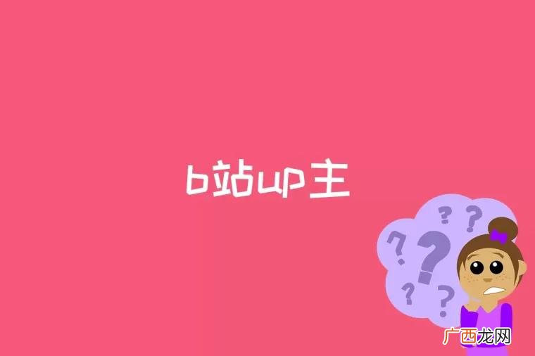 b站up主是什么意思啊 b站up主是什么意思