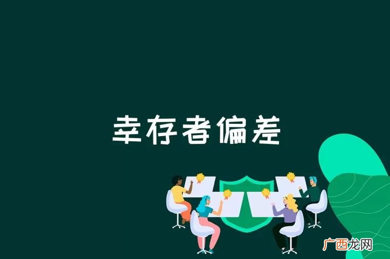 如何消除幸存者偏差的误区 幸存者偏差是什么