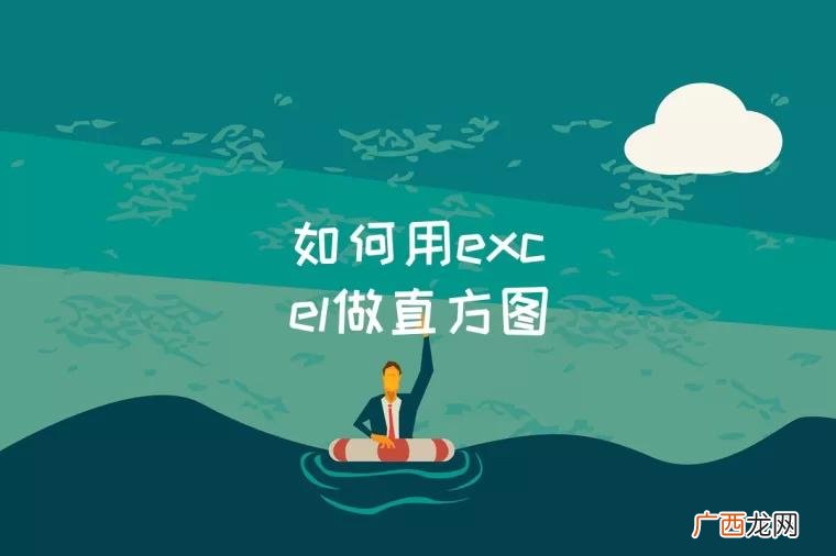 如何用excel做直方图和正态分布图 如何用excel做直方图