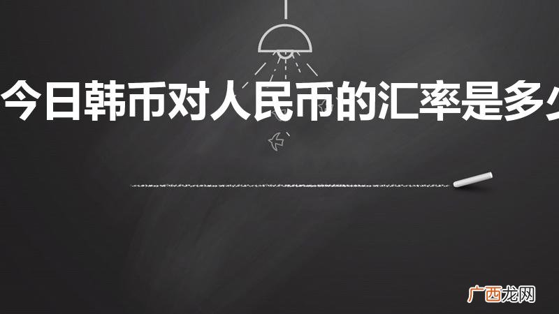 1港币等于多少人民币 今日韩币对人民币的汇率是多少