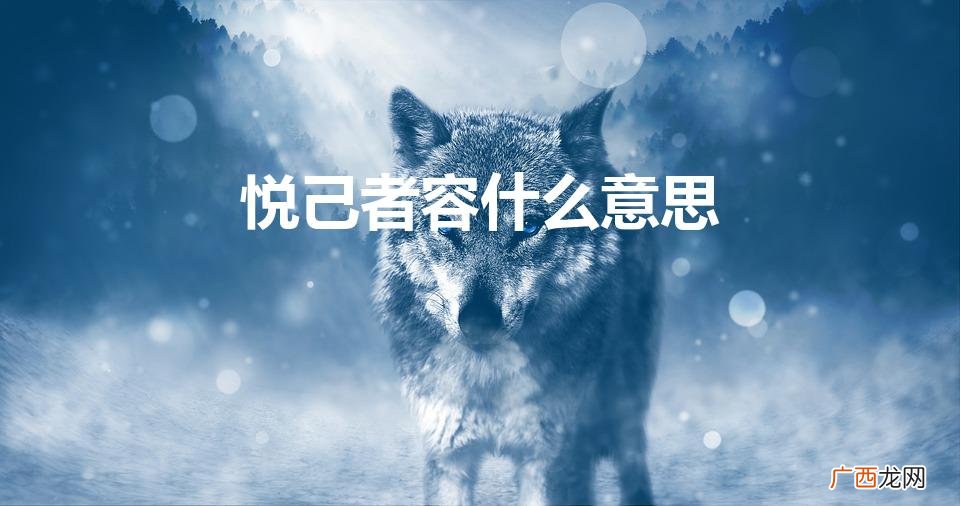 悦己者容什么意思（取悦自己的唯美句子)