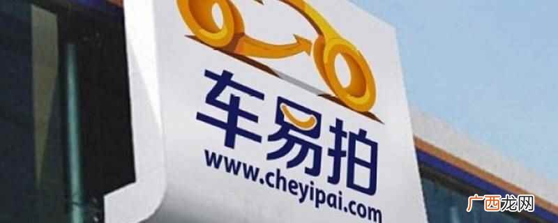 车易拍可以通过车商驿站成为服务点 车易拍如何成为服务点
