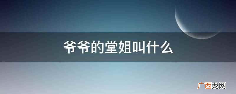 中国古今称谓全书中家族亲属类有一千八百条 爷爷的堂姐叫什么