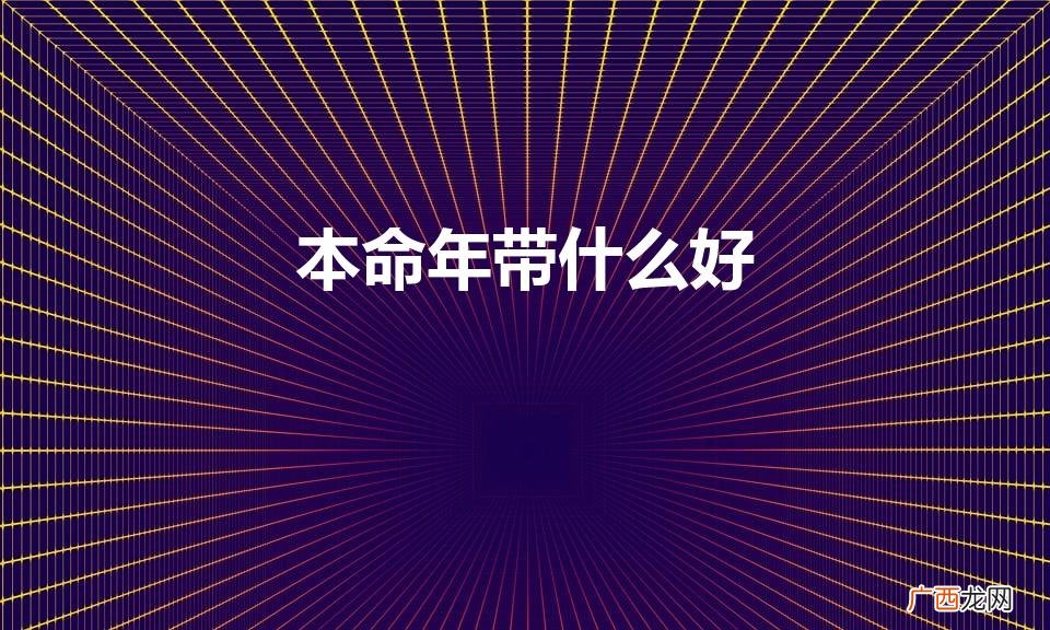 本命年戴什么好 本命年带什么好