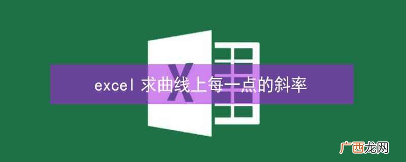 Excel求一曲线某点的斜率可以通过5个步骤进行 excel求曲线上每一点的斜率