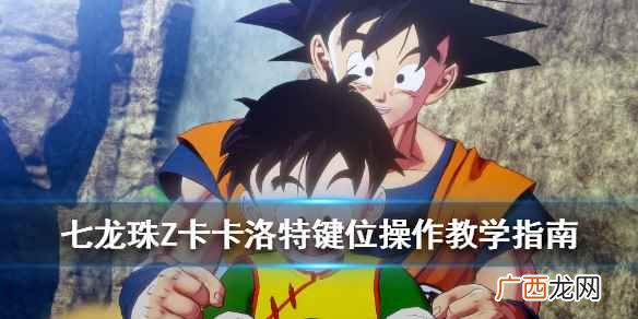 七龙珠Z卡卡洛特键位操作教学指南 龙珠Z卡卡罗特怎么操作
