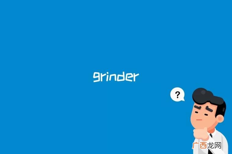 grinder是什么软件 grinder是什么