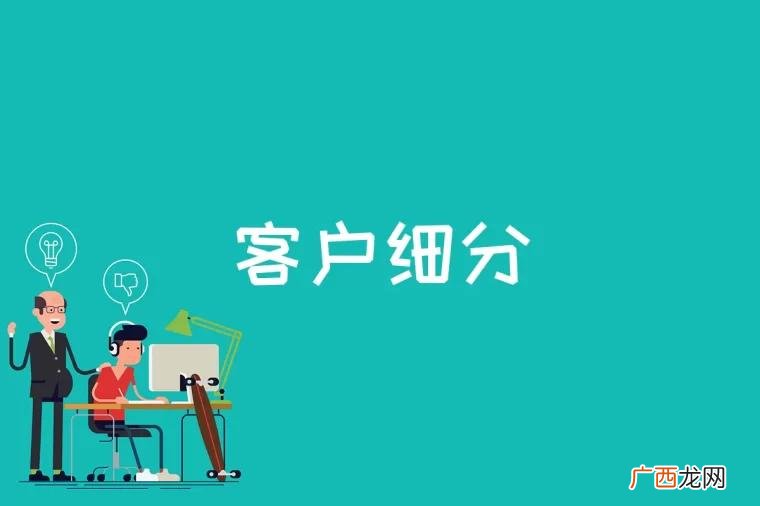 找出客户中的特点为市场营销活动找到确定对策 客户细分是什么