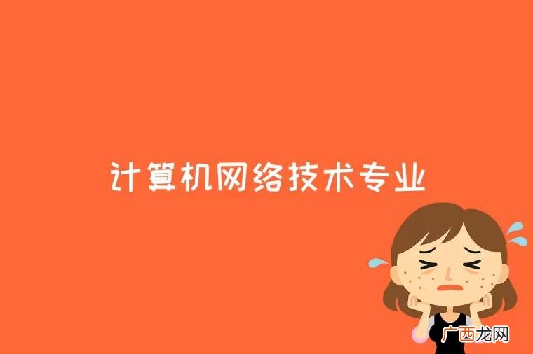计算机网络技术专业是什么呢 计算机网络技术专业是什么