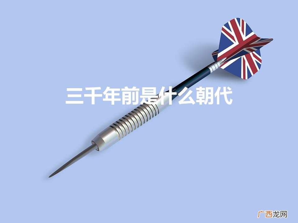 公元前3000年中国处于什么时期什么朝代 三千年前是什么朝代