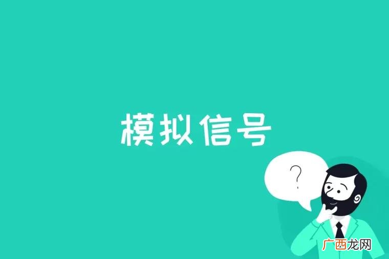模拟信号的处理比数字信号处理更简单 模拟信号是什么