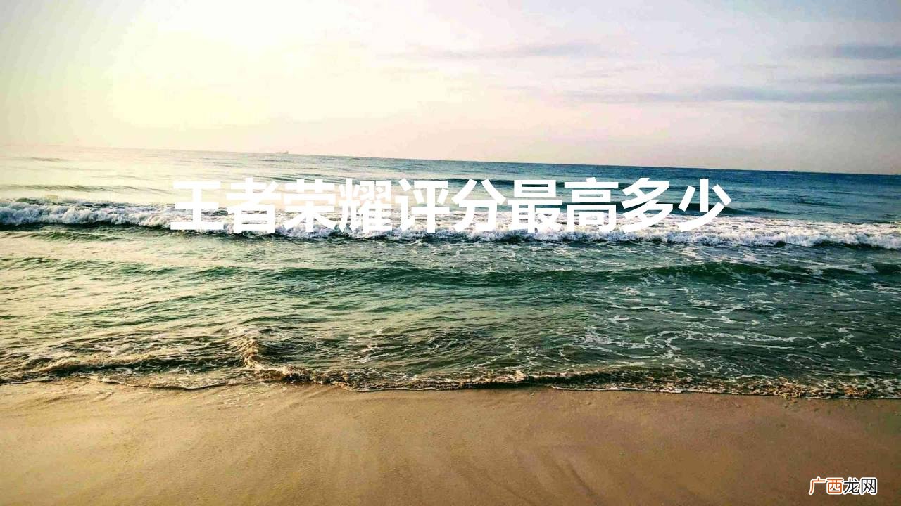 王者荣耀评分最高多少分16.1 王者荣耀评分最高多少